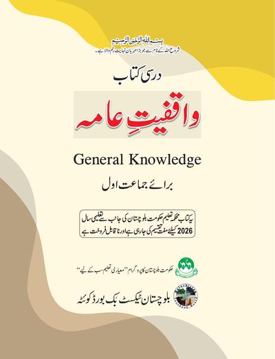 General Knowledge - Grade 1 — Class 1 Balochistan Board book title page