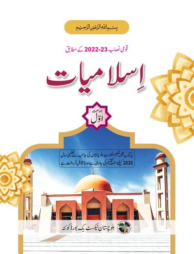 Islamiat - Grade 1 — Class 1 Balochistan Board book title page