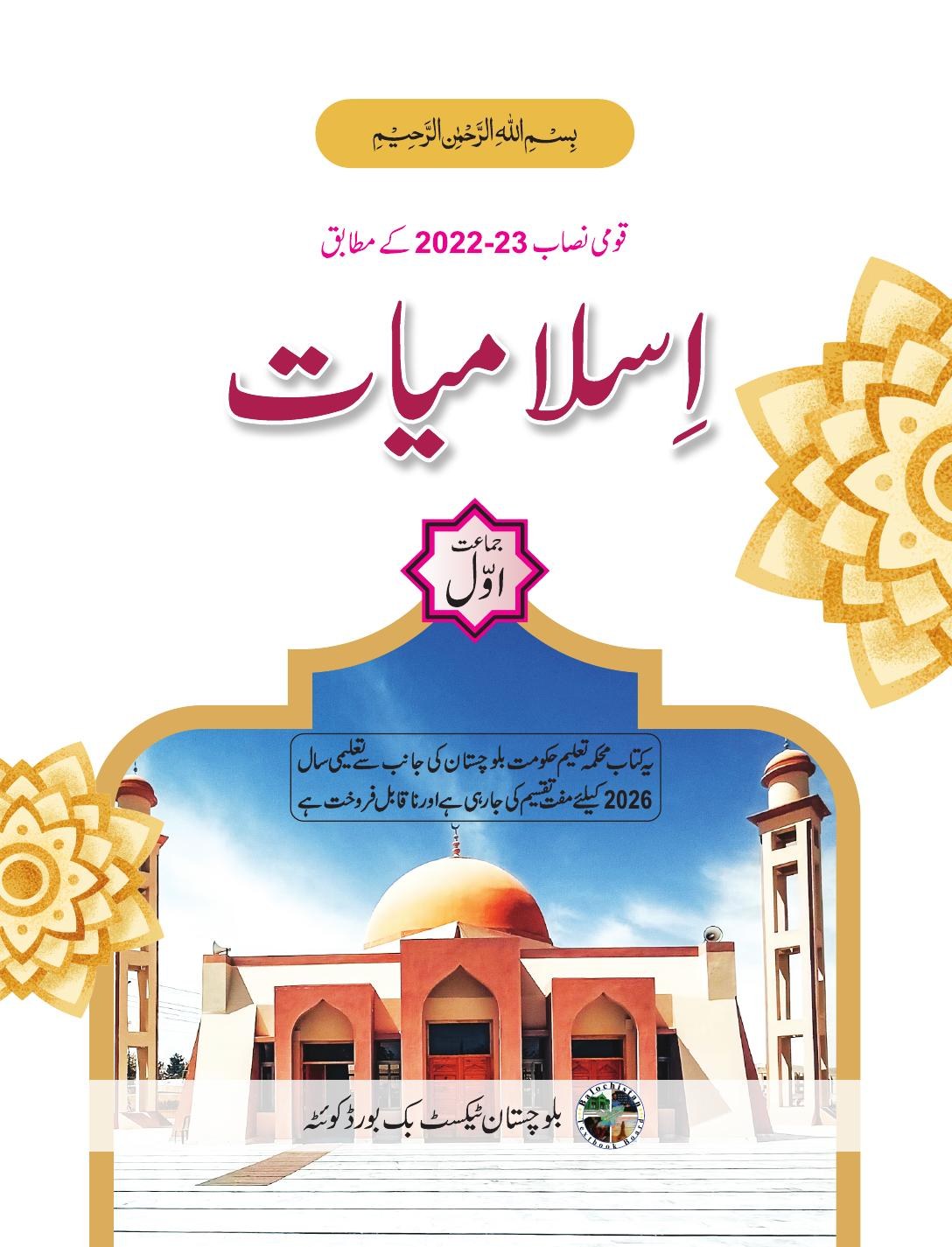 Islamiat - Grade 1 — Class 1 Balochistan Board book title page