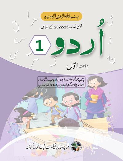Urdu - Grade 1 — Class 1 Balochistan Board book title page