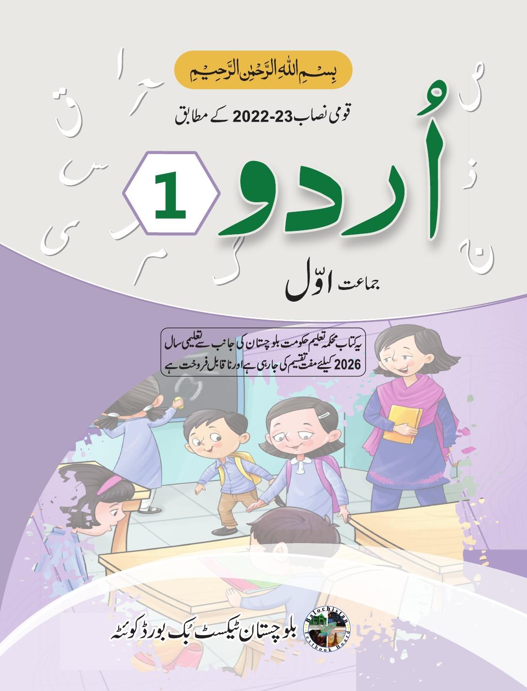 Urdu - Grade 1 — Class 1 Balochistan Board book title page