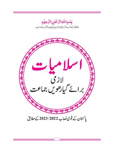 Islamiat - Grade 11 — Class 11 Balochistan Board book title page