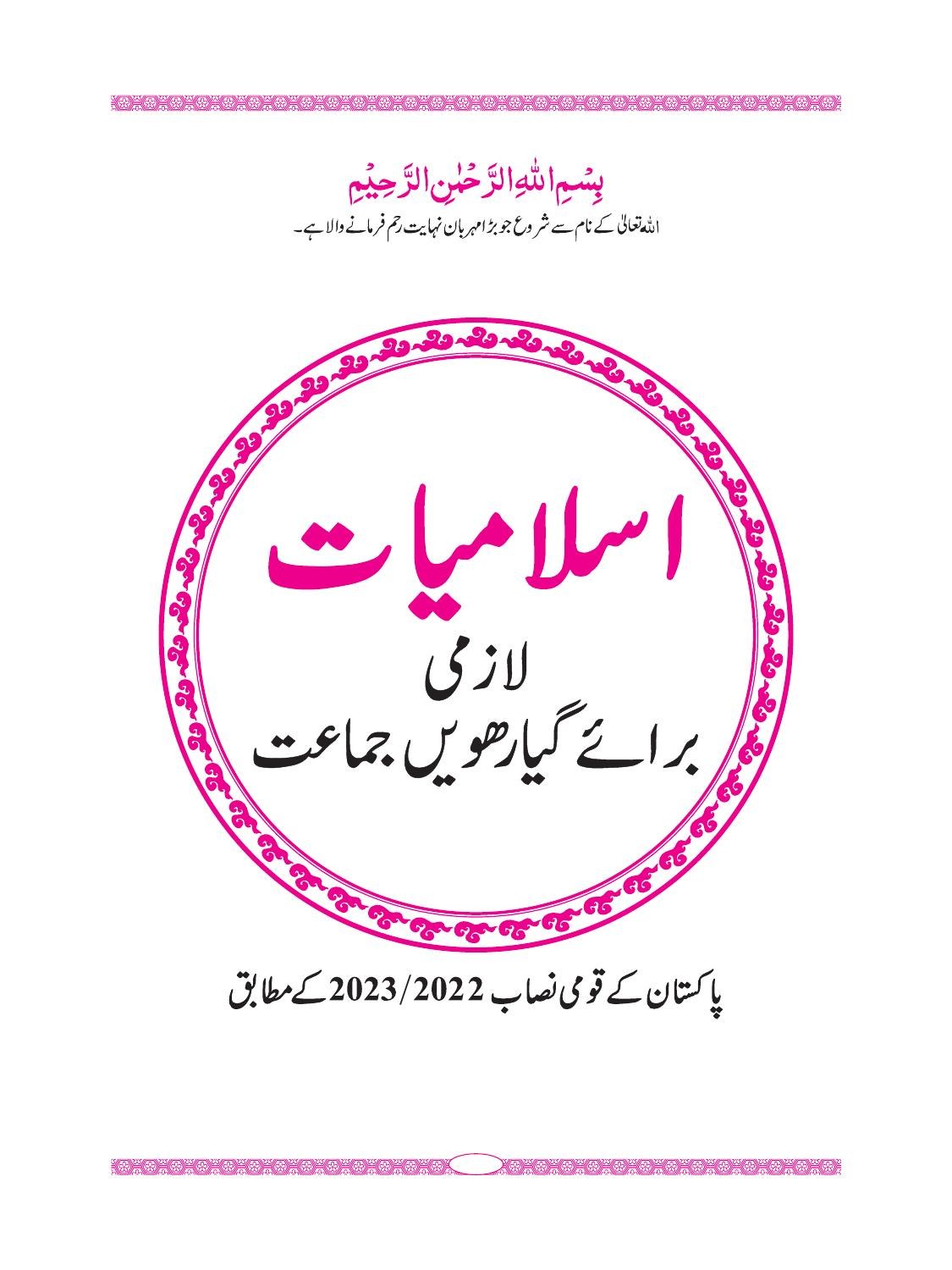 Islamiat - Grade 11 — Class 11 Balochistan Board book title page