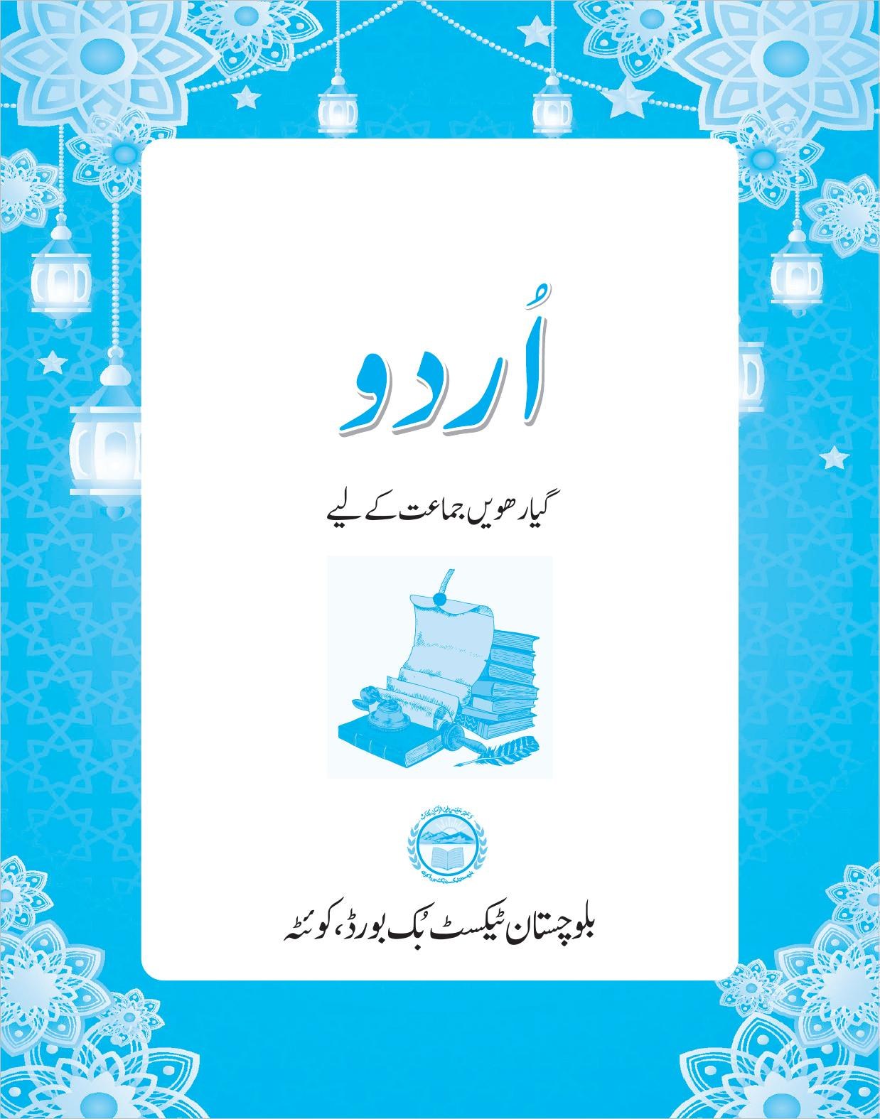 Urdu - Grade 11 — Class 11 Balochistan Board book title page