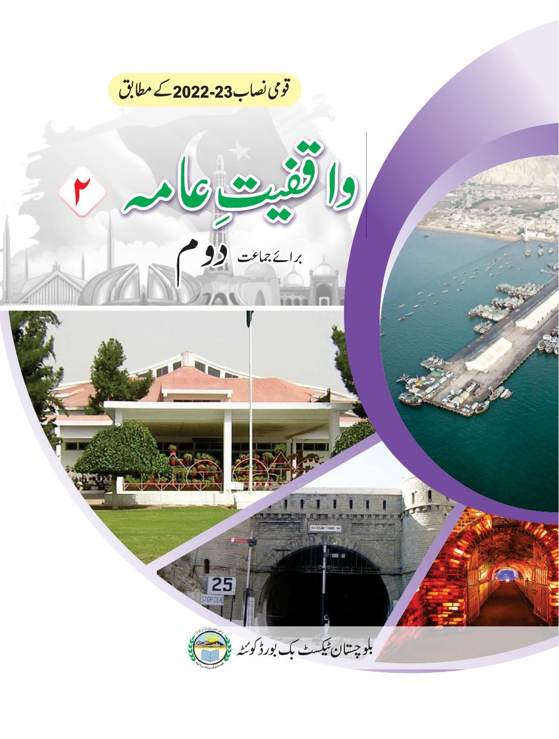 واقفیتِ عامہ - جماعت دوم — Class 2 Balochistan Board book title page