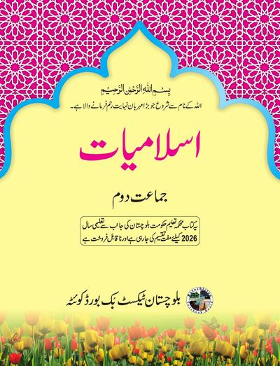 اسلامیات - جماعت دوم — Class 2 Balochistan Board book title page