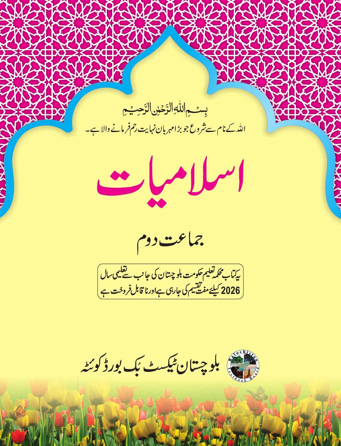 اسلامیات - جماعت دوم — Class 2 Balochistan Board book title page