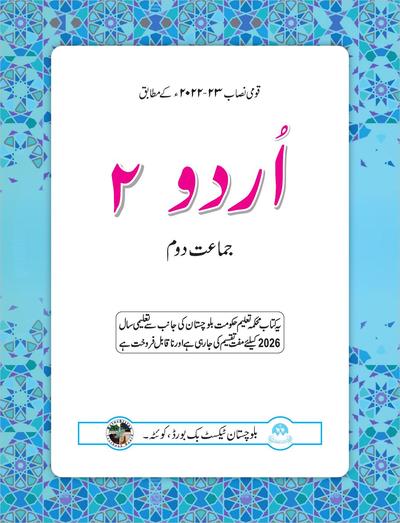 اردو - جماعت دوم — Class 2 Balochistan Board book title page
