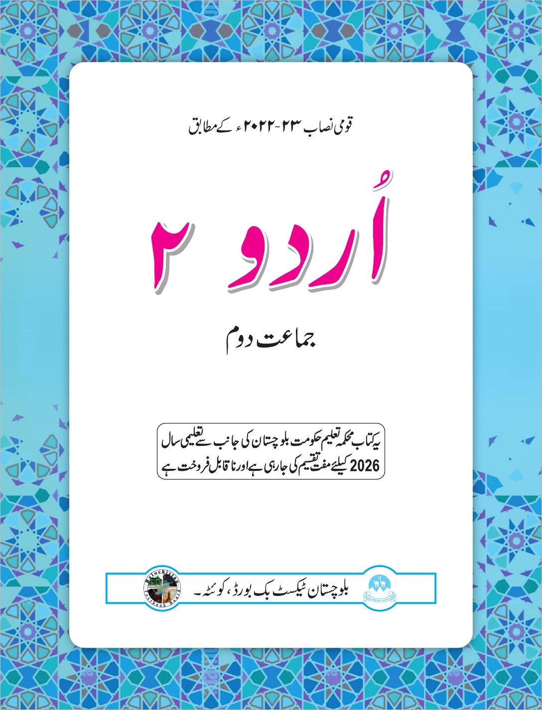 اردو - جماعت دوم — Class 2 Balochistan Board book title page
