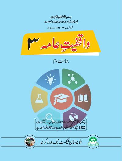 General Knowledge - Grade 3 — Class 3 Balochistan Board book title page