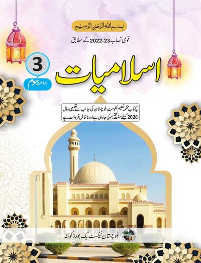 Islamiat - Grade 3 — Class 3 Balochistan Board book title page