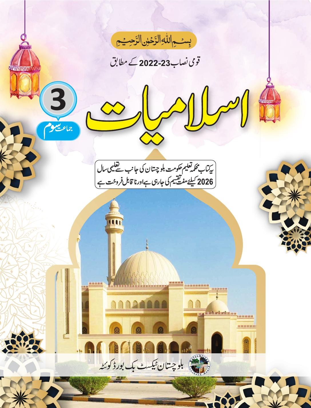 Islamiat - Grade 3 — Class 3 Balochistan Board book title page