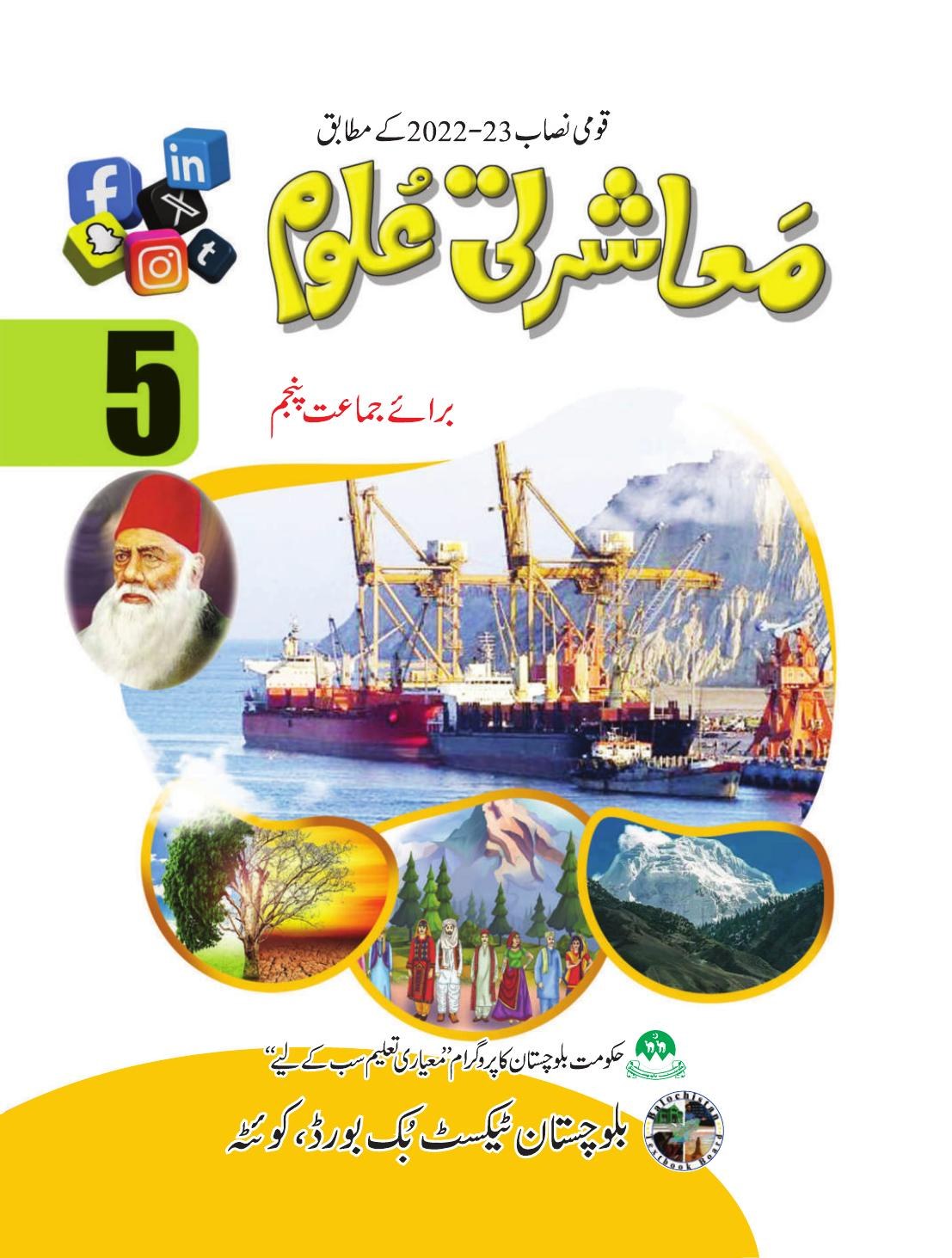 Muasharti Uloom - Grade 5 — Class 5 Balochistan Board book title page