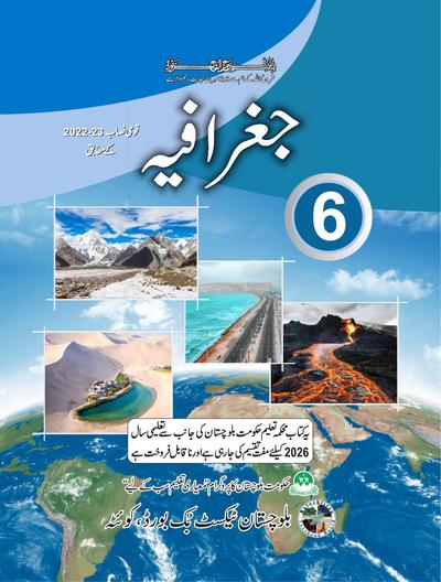 Geography (Urdu Medium) - Grade 6 — Class 6 Balochistan Board book title page