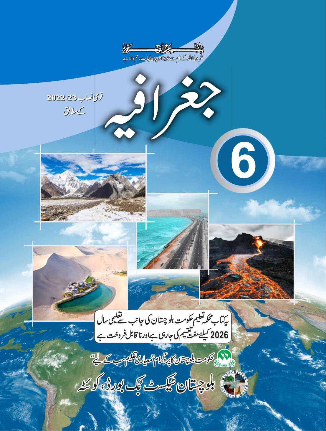 Geography (Urdu Medium) - Grade 6 — Class 6 Balochistan Board book title page