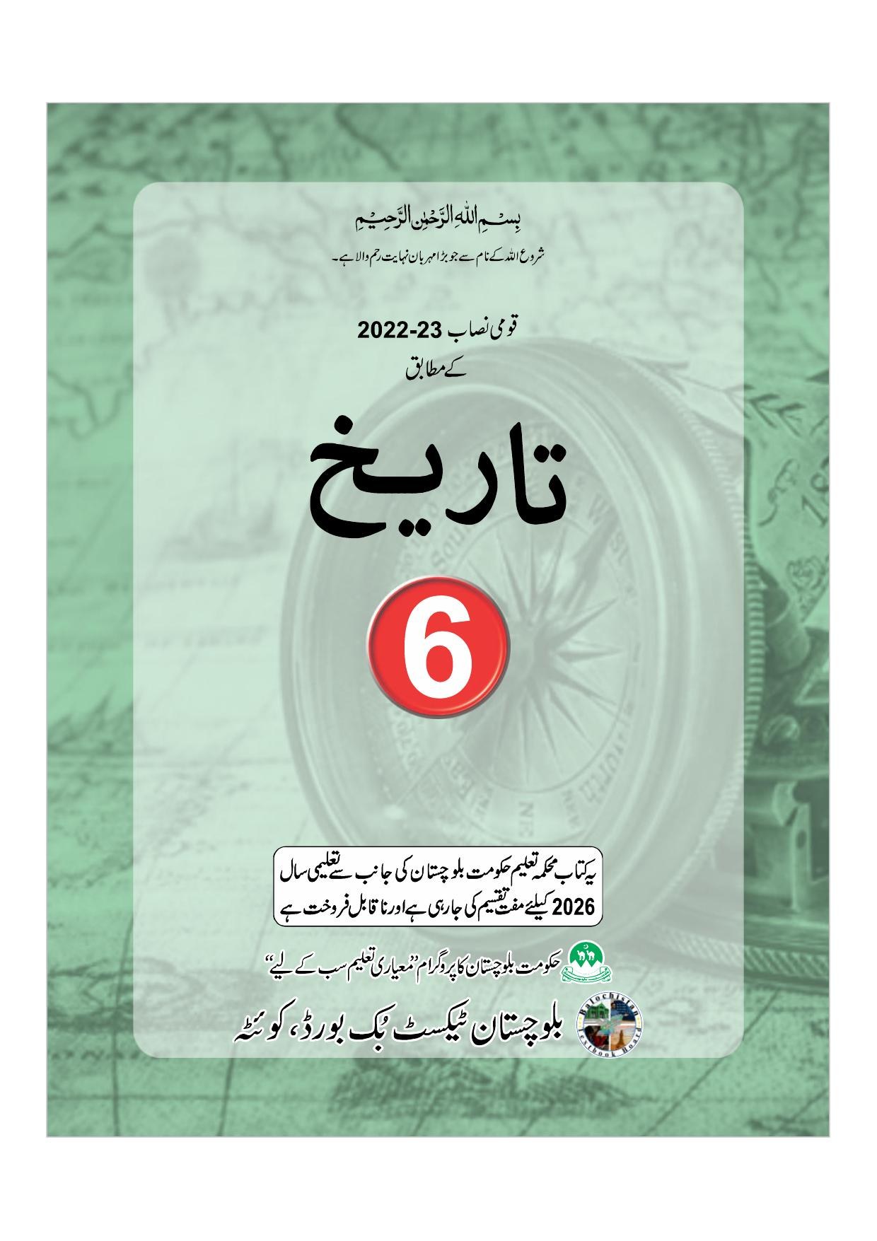 History (Urdu Medium) - Grade 6 — Class 6 Balochistan Board book title page