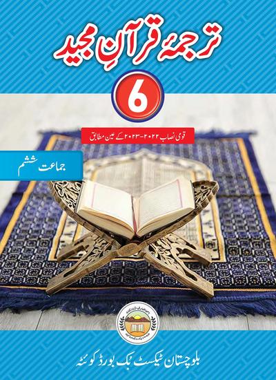 Tarjama-tul-Quran Majeed - Grade 6 — Class 6 Balochistan Board book title page