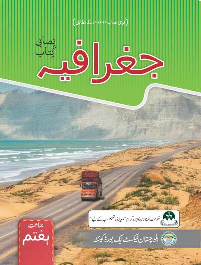 Geography (Urdu Medium, Grade 7) — Class 7 Balochistan Board book title page