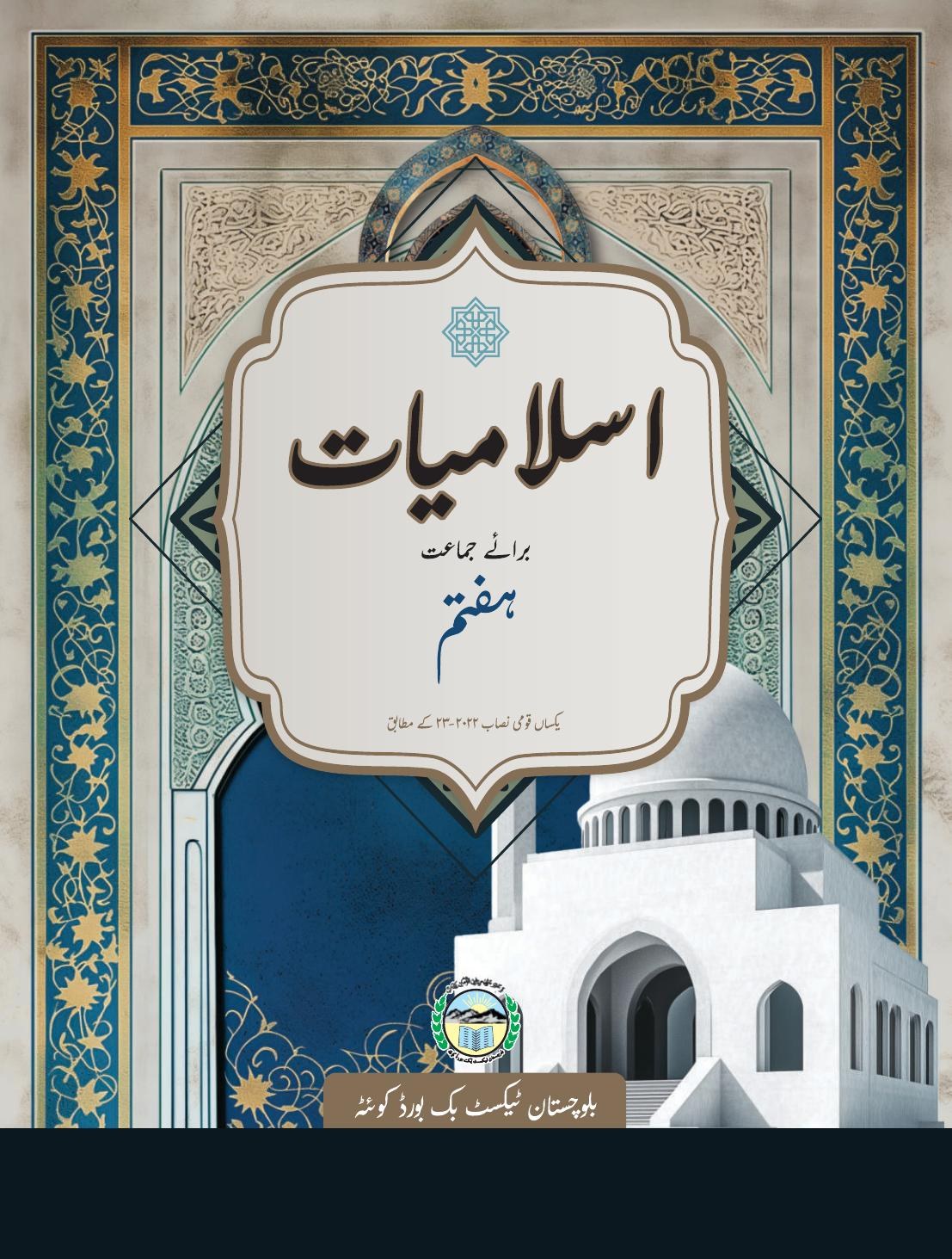 Islamiat (Grade 7) — Class 7 Balochistan Board book title page