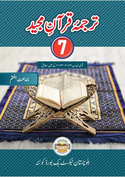 Tarjama-tul-Quran (Grade 7) — Class 7 Balochistan Board book title page