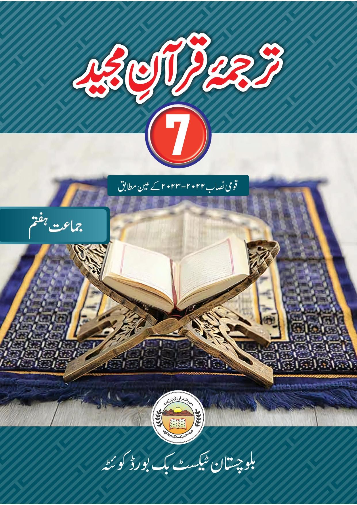 Tarjama-tul-Quran (Grade 7) — Class 7 Balochistan Board book title page