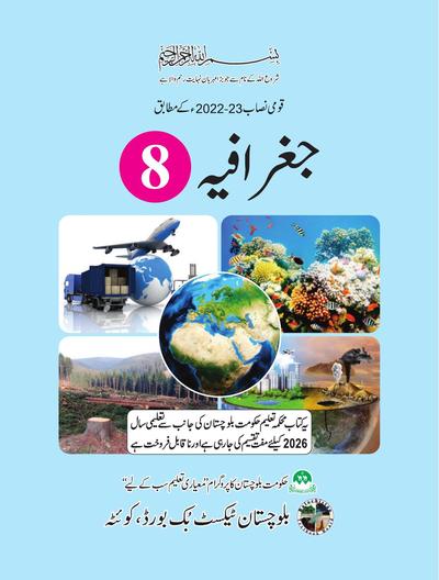 Geography (Urdu Medium) - Grade 8 — Class 8 Balochistan Board book title page