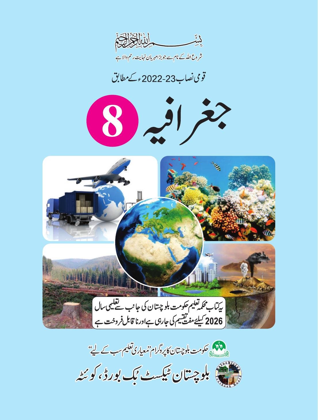 Geography (Urdu Medium) - Grade 8 — Class 8 Balochistan Board book title page