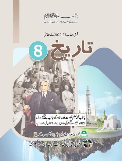 History (Urdu Medium) - Grade 8 — Class 8 Balochistan Board book title page