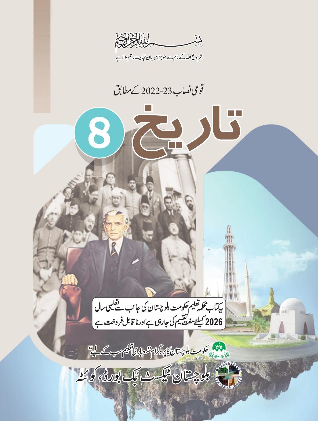 History (Urdu Medium) - Grade 8 — Class 8 Balochistan Board book title page