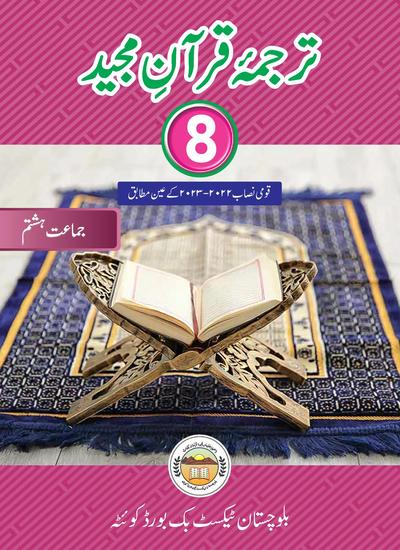 Tarjama-tul-Quran (Ch 14-23) - Grade 8 — Class 8 Balochistan Board book title page