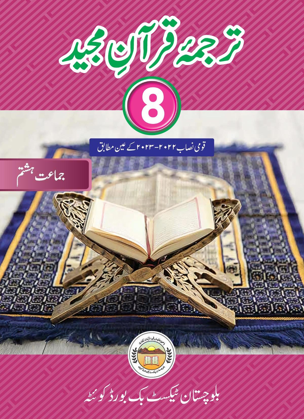 Tarjama-tul-Quran (Ch 14-23) - Grade 8 — Class 8 Balochistan Board book title page