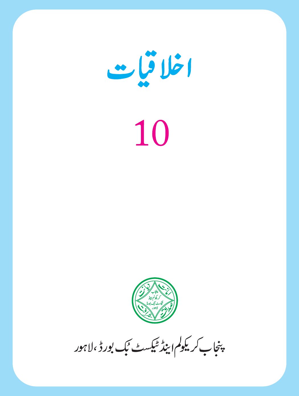 Aklaqiatat 10 2023-24 — Class 10 Punjab Board book title page