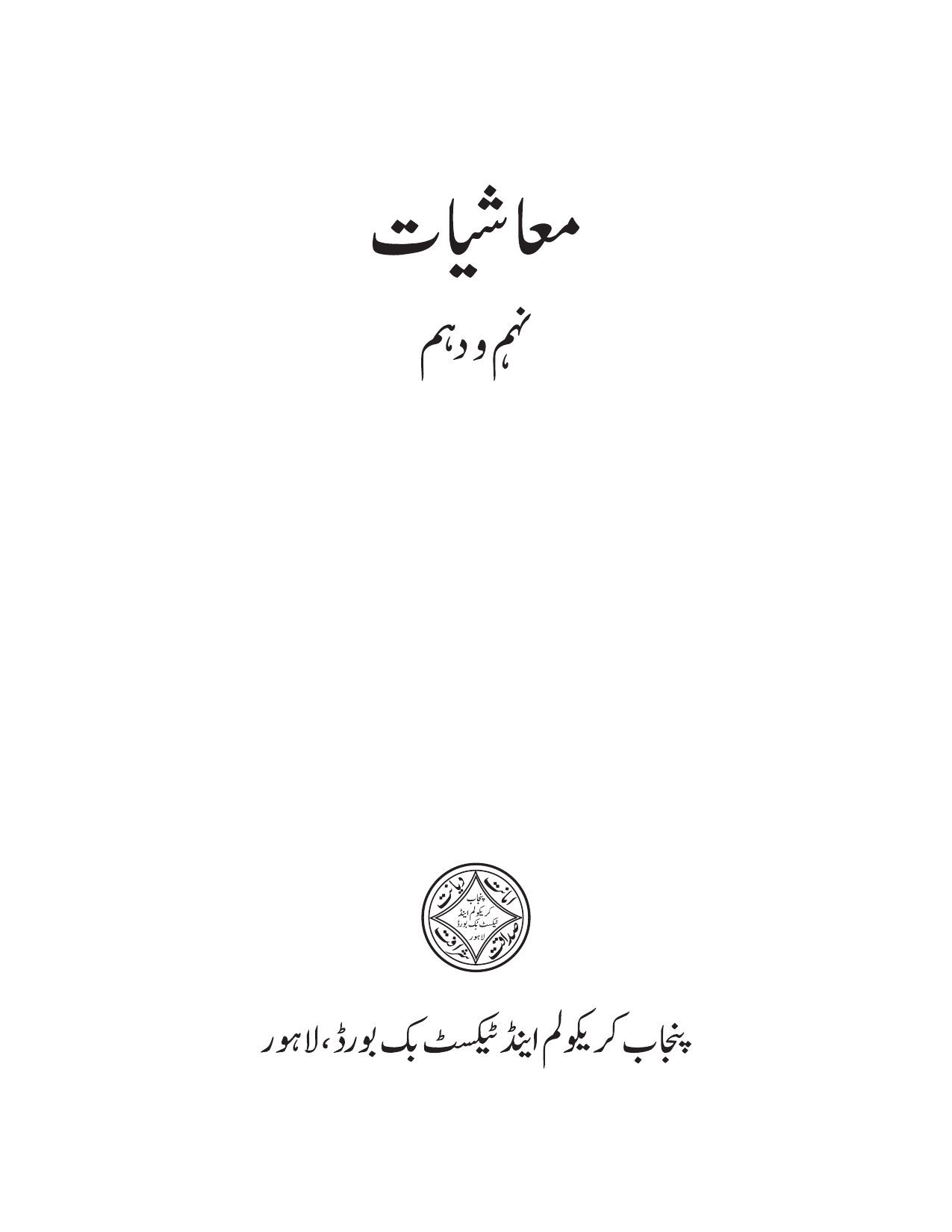 Economics (UM) — Class 10 Punjab Board book title page