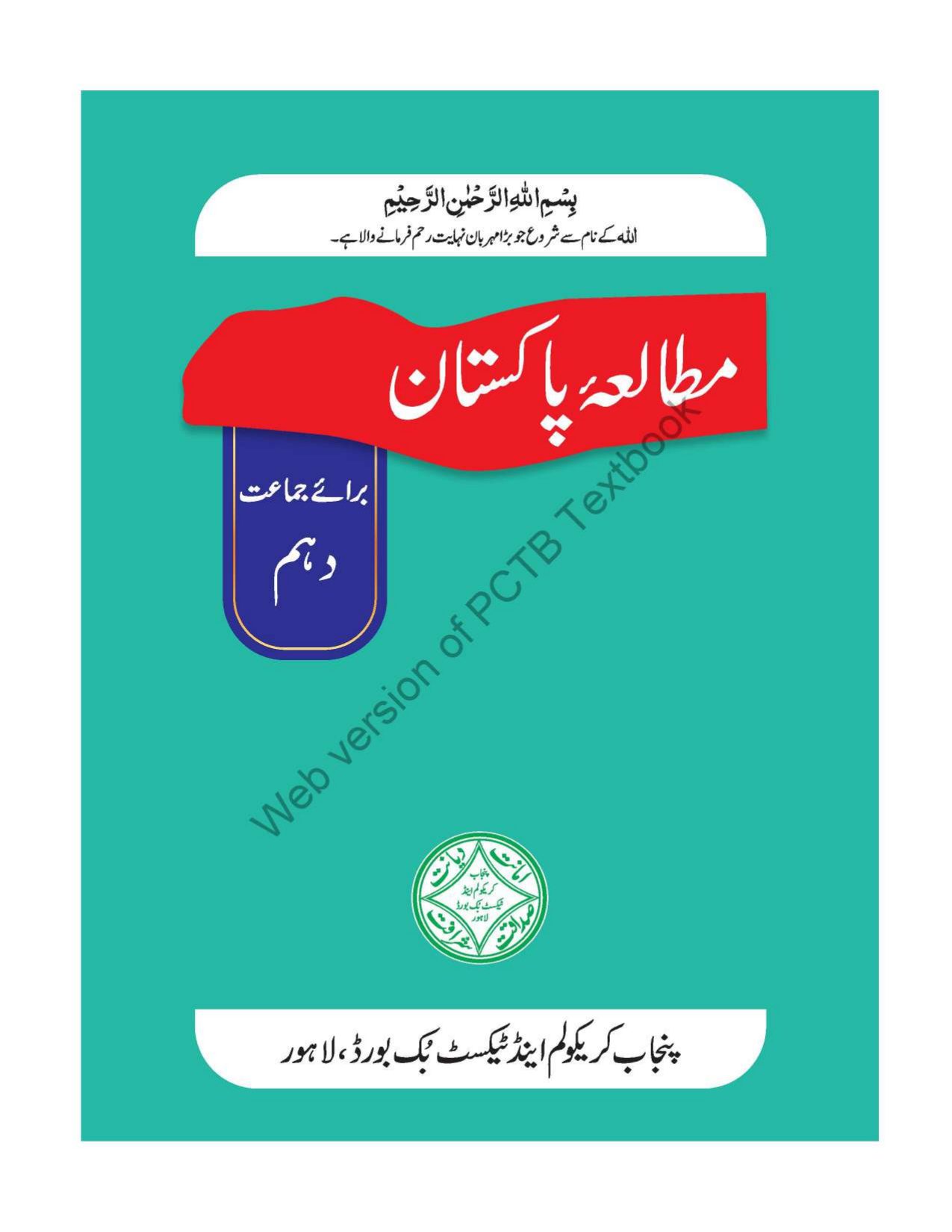 Pakistan Studies 2025-26 — Class 10 Punjab Board book title page
