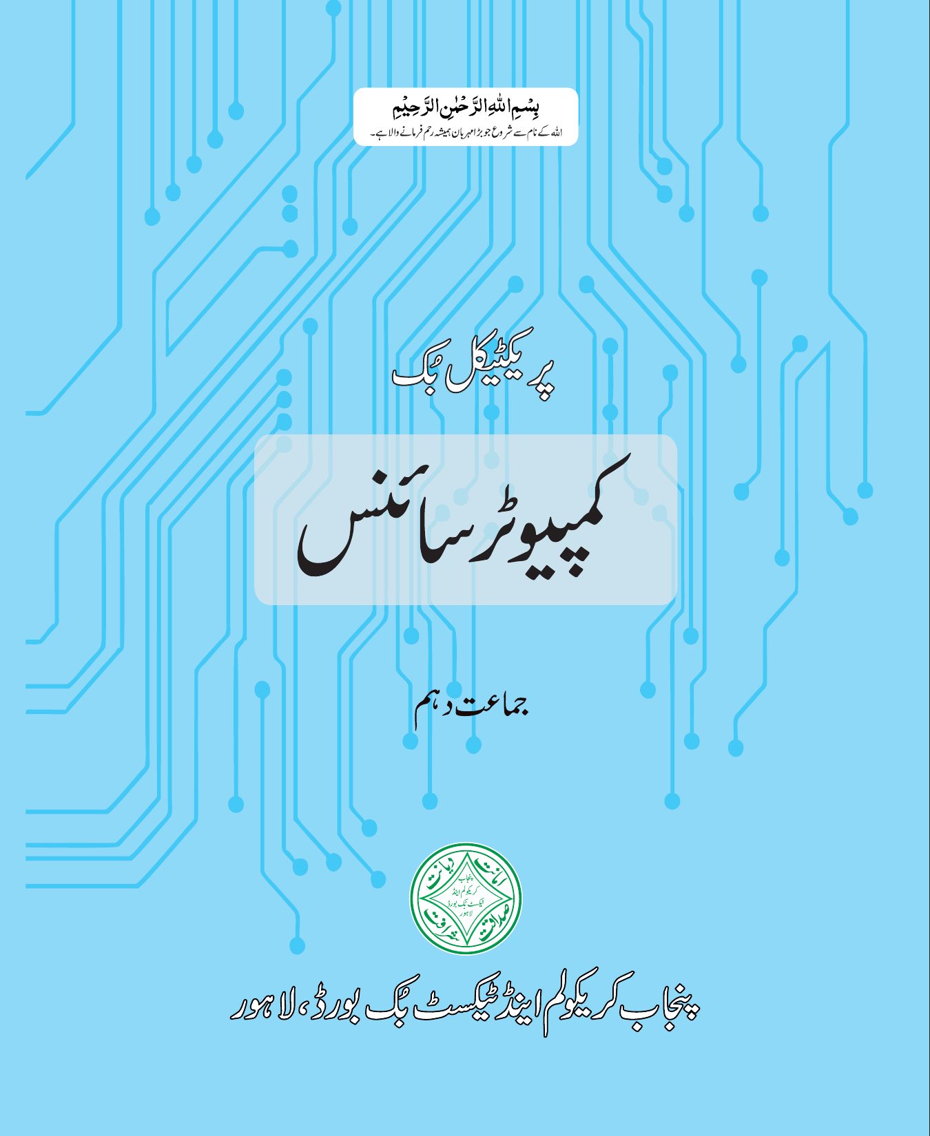 PNB Computer (UM) 2023-24 — Class 10 Punjab Board book title page