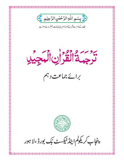 TARJUMA -TUL-QURAN -UL MAJEED — Class 10 Punjab Board book title page
