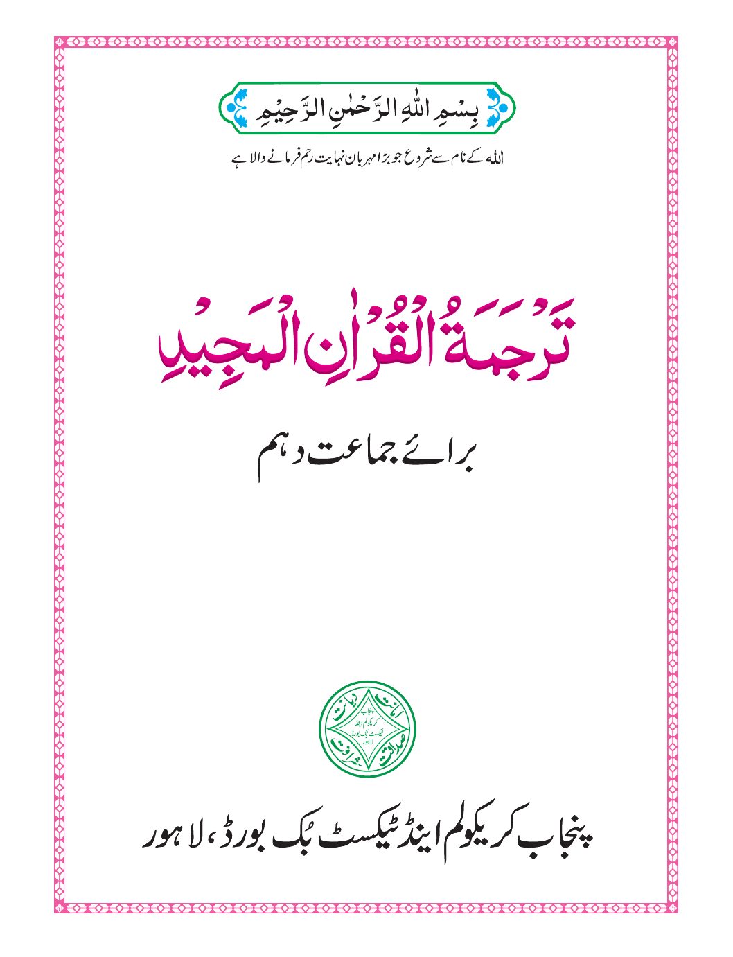 TARJUMA -TUL-QURAN -UL MAJEED — Class 10 Punjab Board book title page