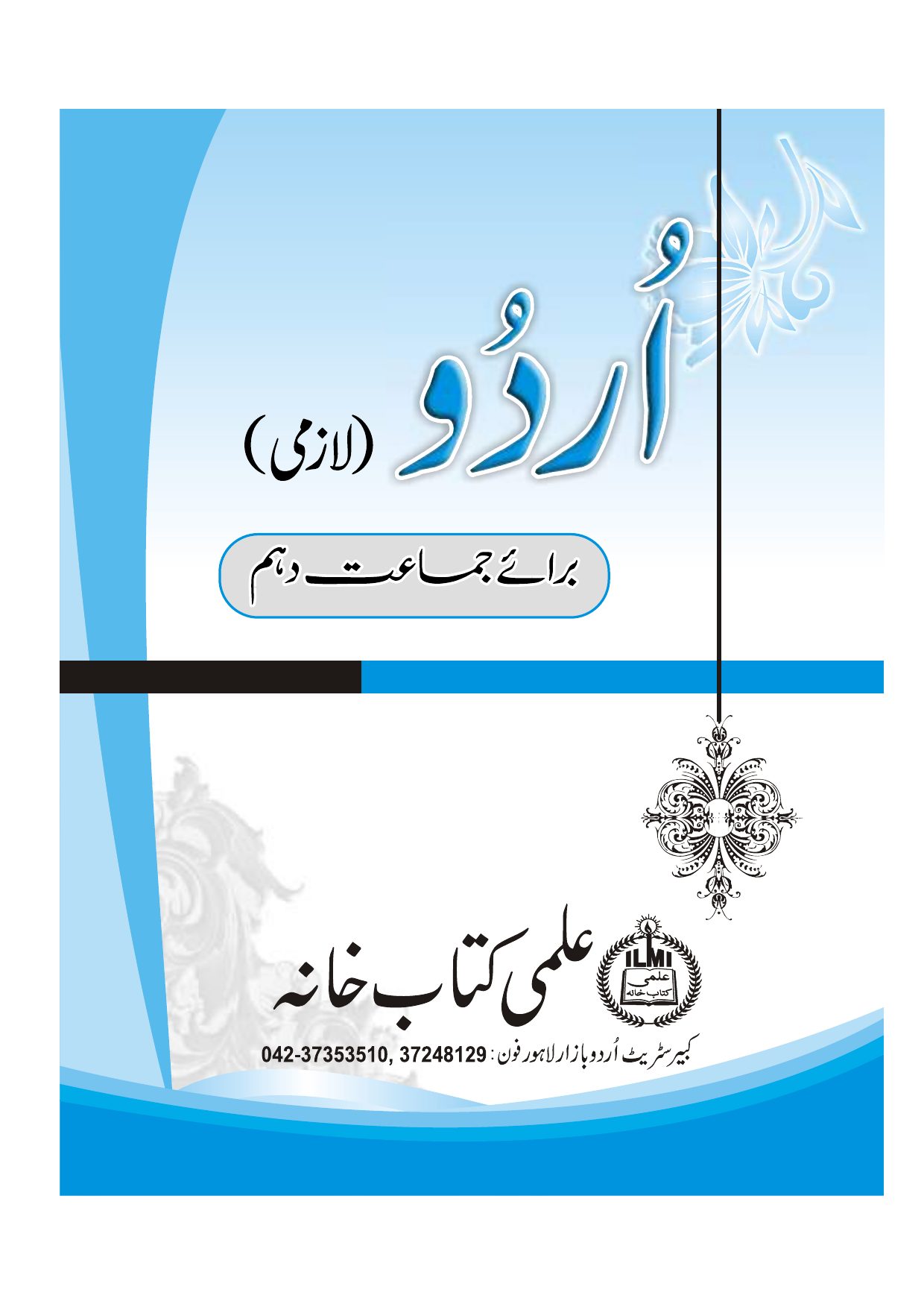 Urdu (Compulsory) — Class 10 Punjab Board book title page