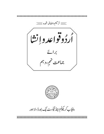 Urdu Quaid-e-Insha — Class 10 Punjab Board book title page