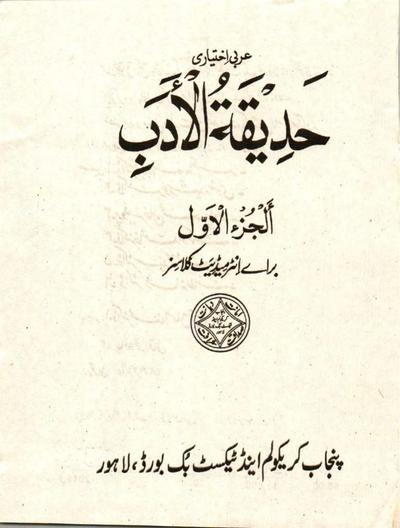 Hadiqat-ul-Adab (Arabic) — Class 11 Punjab Board book title page