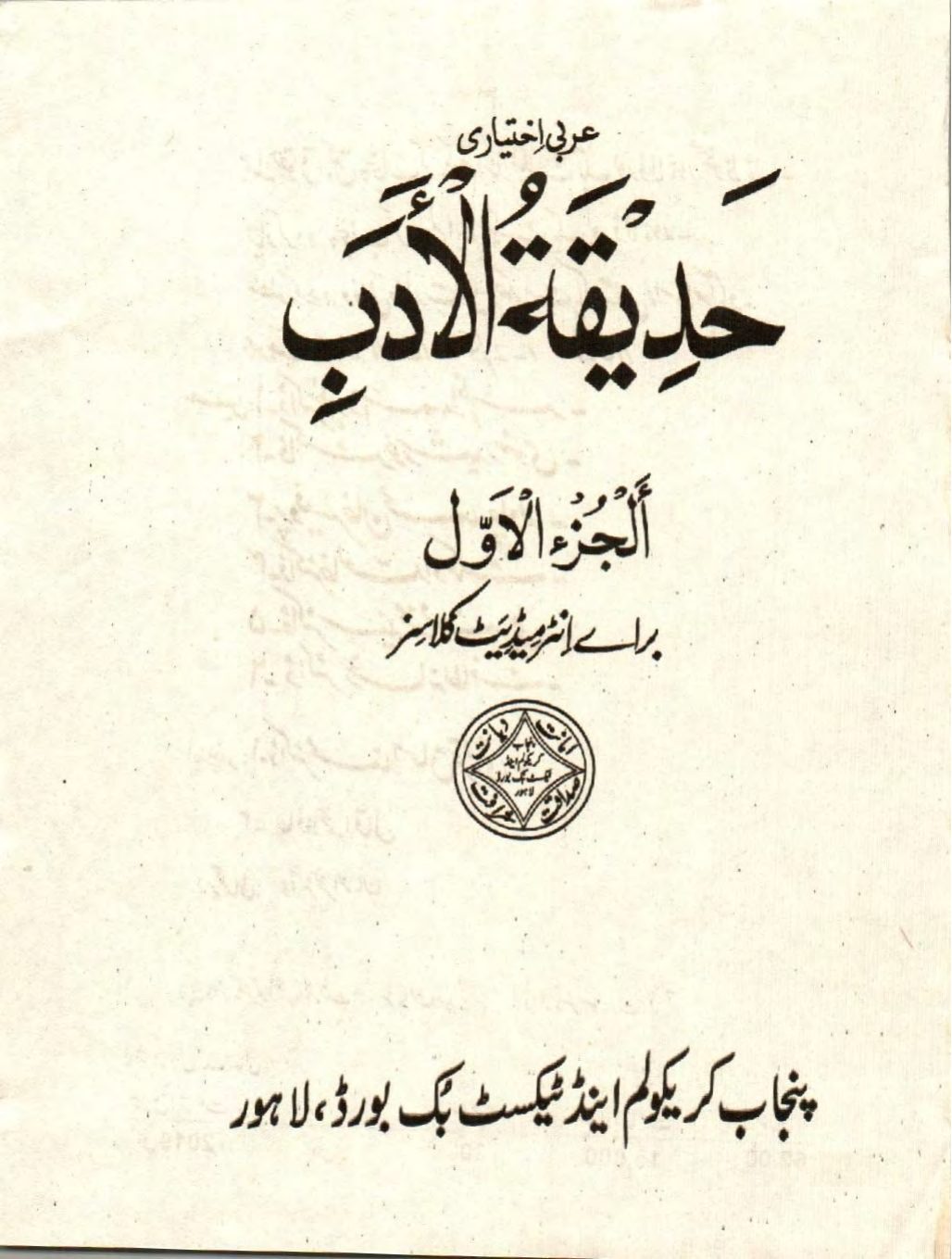 Hadiqat-ul-Adab (Arabic) — Class 11 Punjab Board book title page