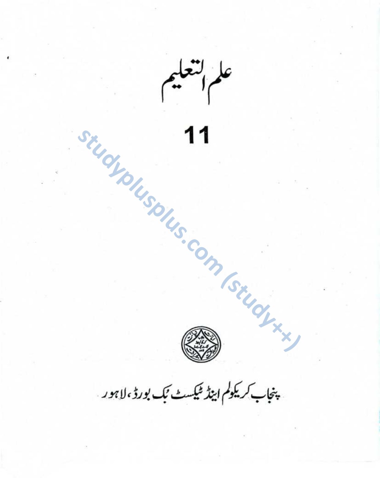 Ilm-ul-Taleem — Class 11 Punjab Board book title page
