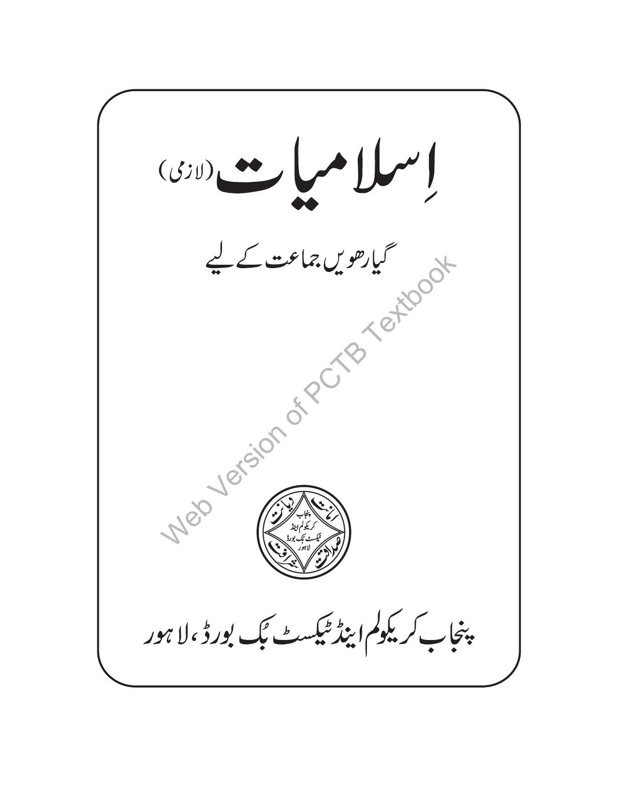 Islamiat (UM) 2023-24 — Class 11 Punjab Board book title page