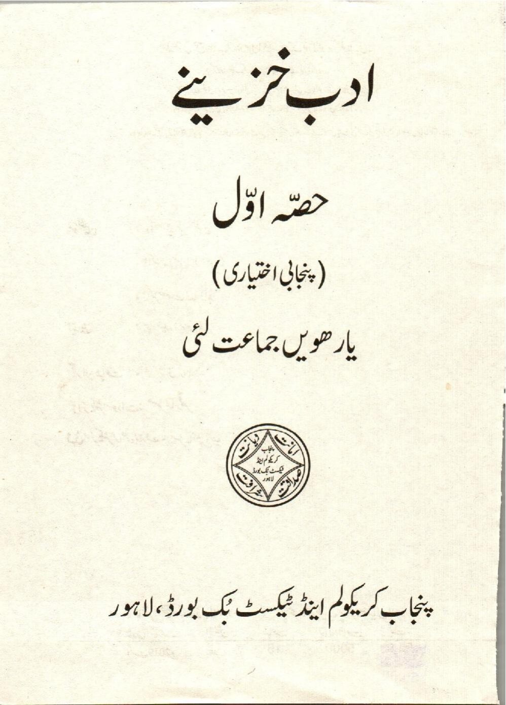 Punjabi Ikhtiari — Class 11 Punjab Board book title page