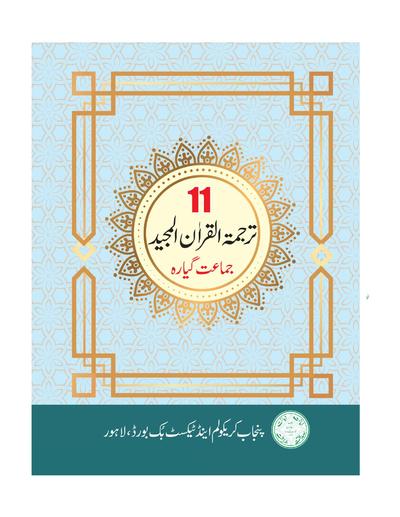 TARJUMA-TUL-QURAN-UL MAJEED — Class 11 Punjab Board book title page