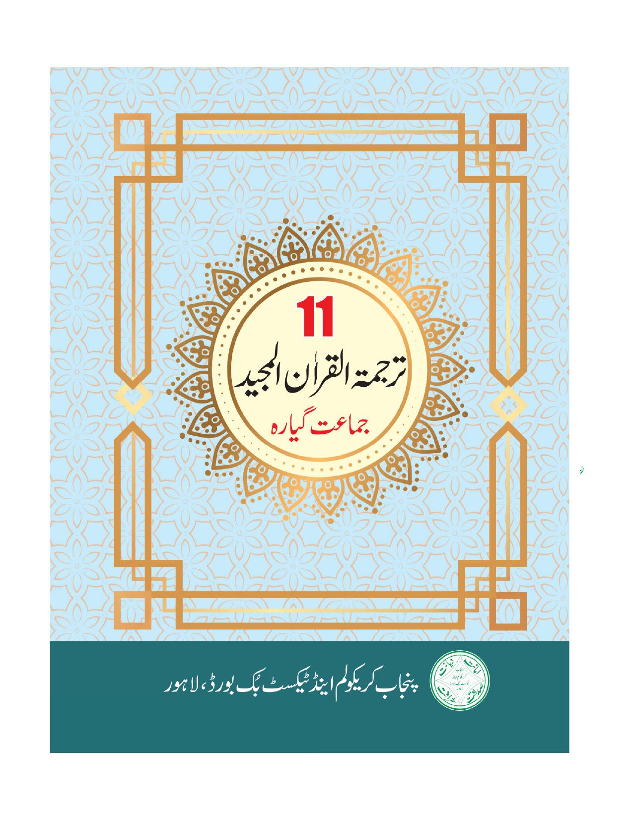 TARJUMA-TUL-QURAN-UL MAJEED — Class 11 Punjab Board book title page