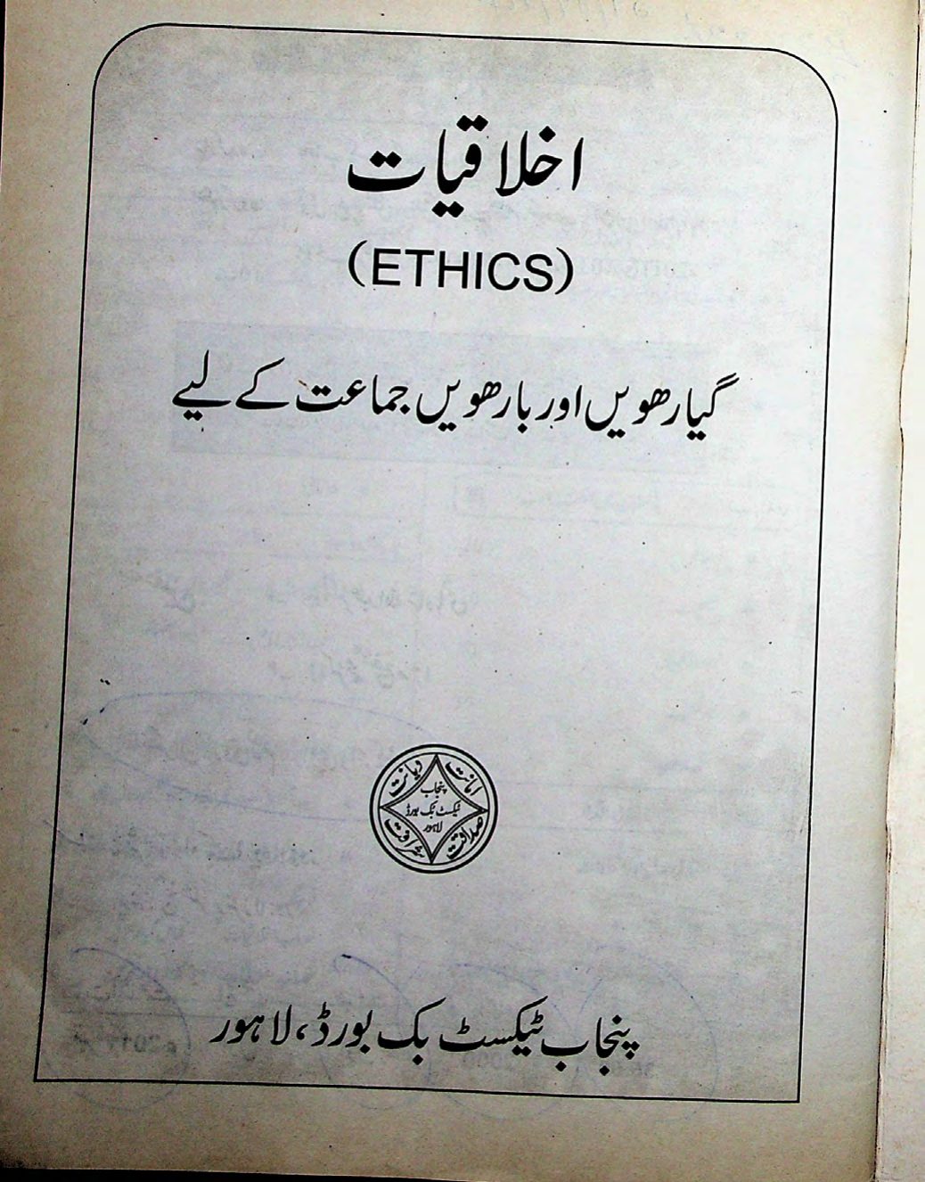 Akhlaqiat (11-12) — Class 12 Punjab Board book title page