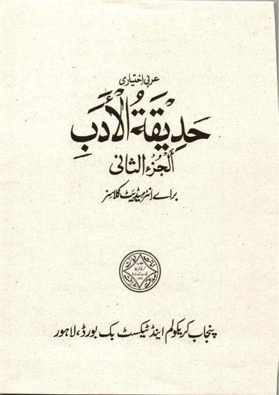 Hadiqa-tul-Adab (Arabic, Juiz-ul-Sani) — Class 12 Punjab Board book title page