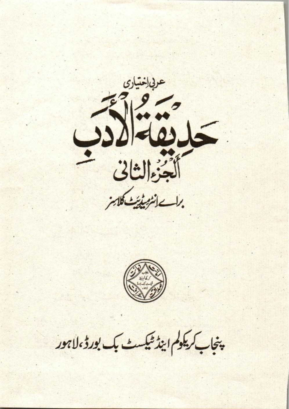 Hadiqa-tul-Adab (Arabic, Juiz-ul-Sani) — Class 12 Punjab Board book title page