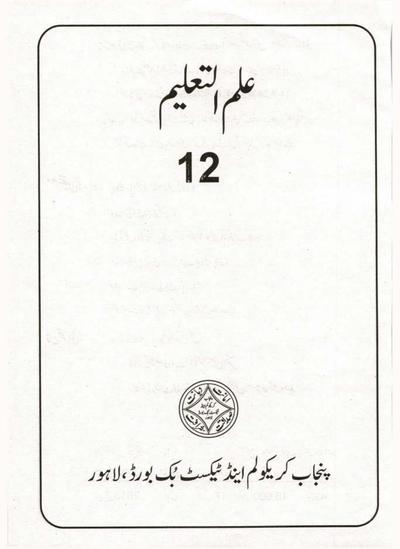 Ilm-ul-Taleem — Class 12 Punjab Board book title page